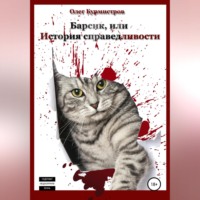 . Барсик, или История справедливости