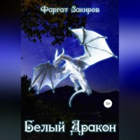. Белый Дракон
