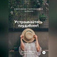 Светлана Гончаренко (Алкея). Устраивайтесь поудобнее!