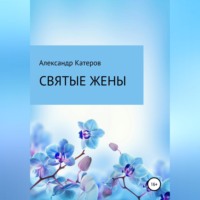 Александр Викторович Катеров. Святые жены
