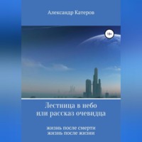 . Лестница в небо, или Рассказ очевидца