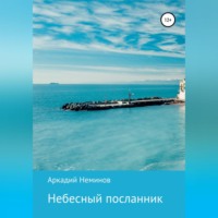 . Небесный посланник