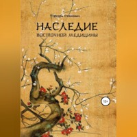Игорь Станович. Наследие восточной медицины