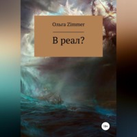 Ольга Zimmer. В реал?