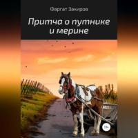 Фаргат Закиров. Притча о путнике и мерине