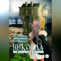 . Никогда не кончится июнь