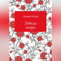 Оливия Вульф. Лебедь озеро