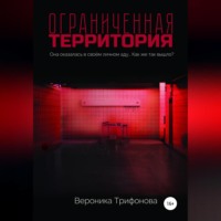 . Ограниченная территория