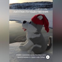 . Лаппки-путешественник