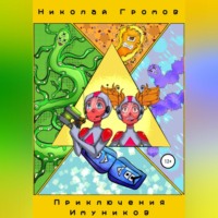 . Приключения имуников