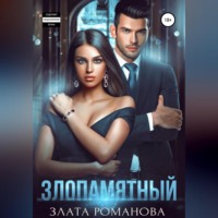 . Злопамятный