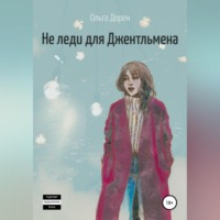 . Не леди для Джентльмена