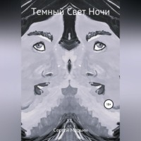 . Темный Свет Ночи