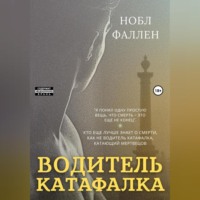 . Водитель катафалка