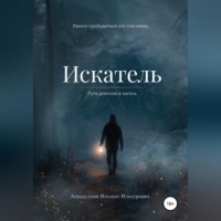 . Искатель: Путь длиною в жизнь
