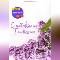 . С любовью из Ташкента