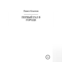 . Первый раз в городе