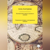 Алла Сократовна Асатурова. Путешествие сквозь пальмы и алмазы. Страшная история с нестрашным концом