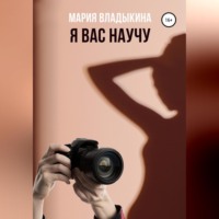 . Я Вас научу