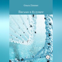 . Письмо в будущее