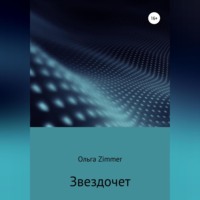 . Звездочет