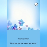 . Не всем аистам известен адрес