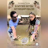 Антонина Титова. В музее музы музицировали. Китайская пудреница