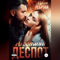 . Любимый деспот
