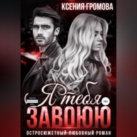. Я тебя завоюю