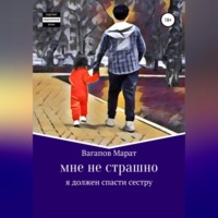 . Мне не страшно