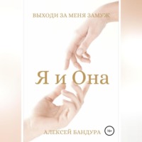 . Я и Она. Выходи за меня замуж