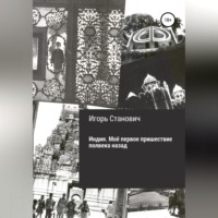 . Индия. Моё первое пришествие полвека назад