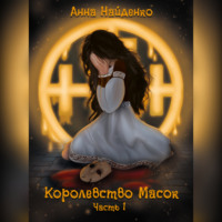 . Королевство Масок. Часть 1