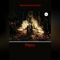 Алексей Андреевич Чернявский. Обряд