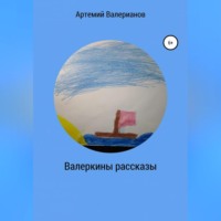 . Валеркины рассказы
