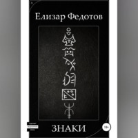 . Знаки