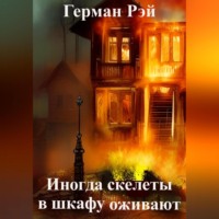 . Иногда скелеты в шкафу оживают