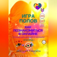. Игра полов – как познакомиться в онлайне
