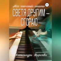 . Светя другим – сгораю