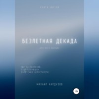 . Безлетная декада. Книга жизни