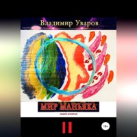 . Мир Маньяка. Книга вторая