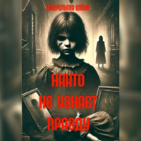. Никто не узнает правду