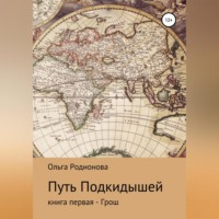 . Путь подкидышей. Книга первая – Грош