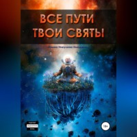 . Все пути твои святы