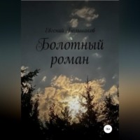 . Болотный роман