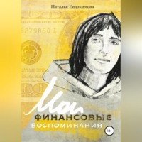 . «Волшебный пендель: деньги» Александра Молчанова, или Мои финансовые воспоминания