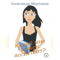 . Какой мне нужен ассистент?