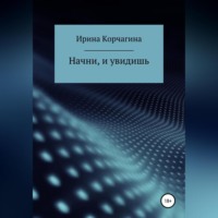 . Начни и увидишь