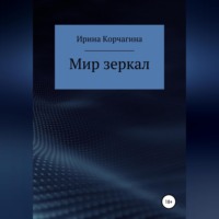 Ирина Юрьевна Корчагина. Мир зеркал