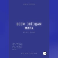 . Всем звёздам мира